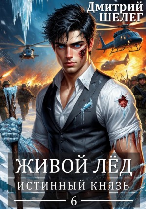 Дмитрий Шелег - Истинный князь