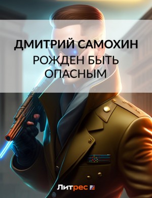 Дмитрий Самохин (Даль) - Рожден быть опасным