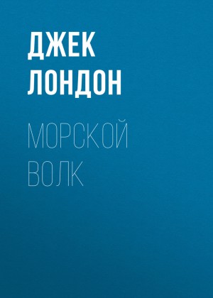 Джек Лондон - Морской волк