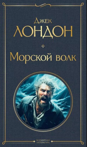 Джек Лондон - Морской волк