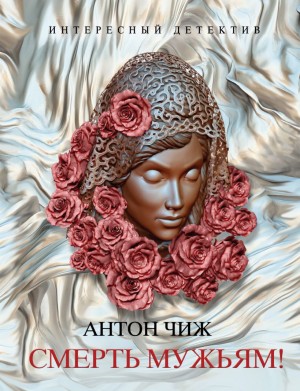 Антон Чиж - Смерть мужьям!