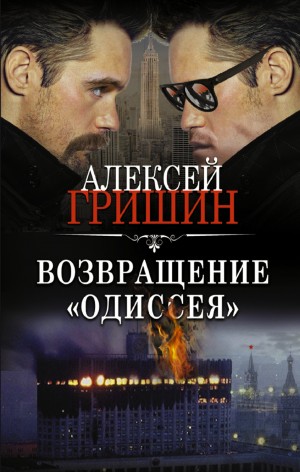 Алексей Гришин - Возвращение «Одиссея»