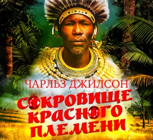 Чарльз Джилсон - Сокровище красного племени