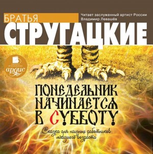 Борис Стругацкий, Аркадий Стругацкий - Понедельник начинается в субботу