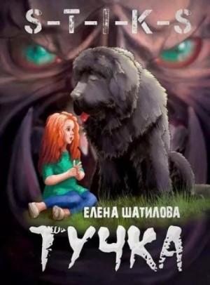 Елена Шатилова - Тучка