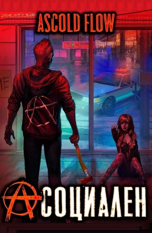 Андрей Мельник / Ascold Flow - Асоциален