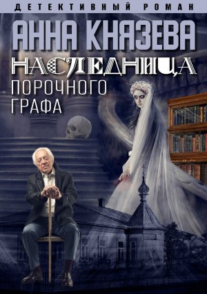 Анна Князева - Наследница порочного графа