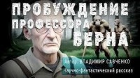 Пробуждение Профессора Берна