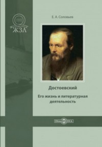 Достоевский. Его жизнь и литературная деятельность