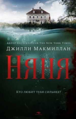 Джилли Макмиллан - Няня