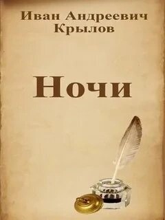 Иван Крылов - Ночи