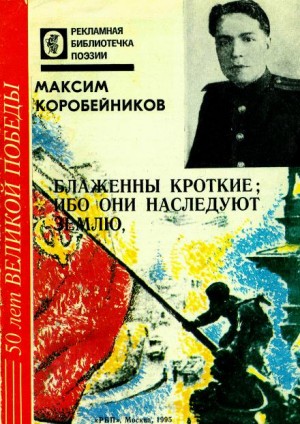 Максим Коробейников - Блаженны кроткие, ибо они наследуют землю