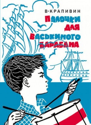 Владислав Петрович Крапивин - Звезды пахнут полынью