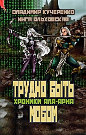 Владимир Кучеренко, Инга Ольховская - Трудно быть мобом