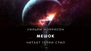 Уильям Моррисон - Мешок