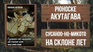 Рюноскэ Акутагава - Сусоноо-но микото на склоне лет