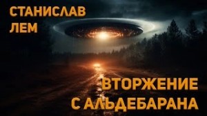 Станислав Лем - Вторжение с Альдебарана