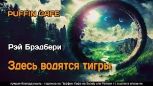 Рэй Брэдбери - Здесь могут водиться тигры