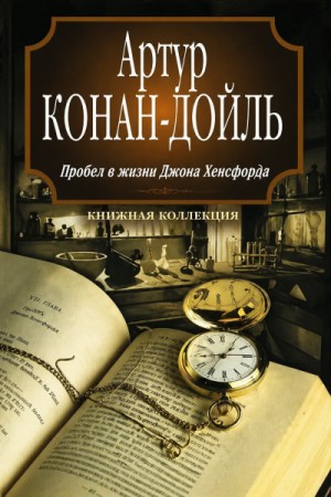 Артур Конан Дойль - Пробел в жизни Джона Хёксфорда