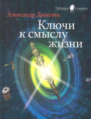 Генадий Данилин - Простые истины, или Ключи к смыслу жизни