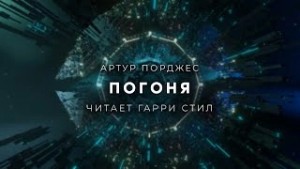 Артур Порджес - Погоня