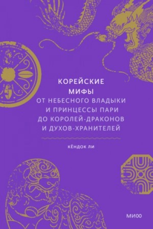 Кёндок Ли - Корейские мифы. От небесного владыки и принцессы Пари до королей-драконов и духов-хранителей