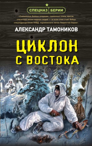 Александр Тамоников - Спецназ Берии. Максим Шелестов: 6. Циклон с востока