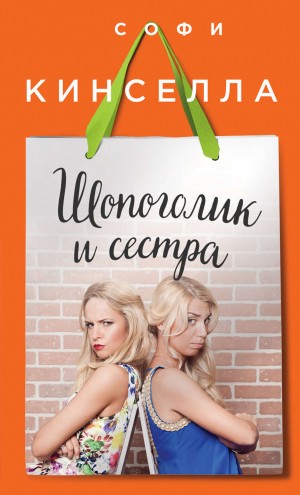 Софи Кинселла - Шопоголик и сестра