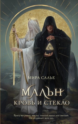 Мира Салье - Мальн. Кровь и стекло