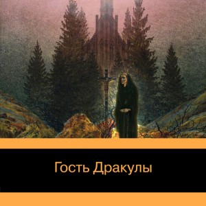 Брэм Стокер, Фрэнсис Марион Кроуфорд, Джон Уильям - Гость Дракулы. Рассказы о вампирах: антология