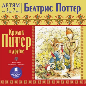 Беатрикс Поттер - Кролик Питер и другие