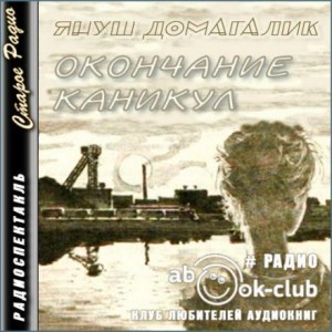 Януш Домагалик - Окончание каникул