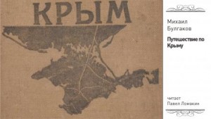 Михаил Афанасьевич Булгаков - Путешествие по Крыму