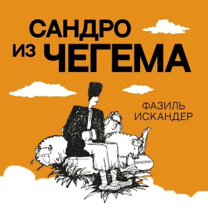 Фазиль Искандер - Сандро из Чегема