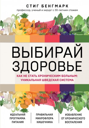 Стиг Бенгмарк - Выбирай здоровье. Как не стать хроническим больным: уникальная шведская система