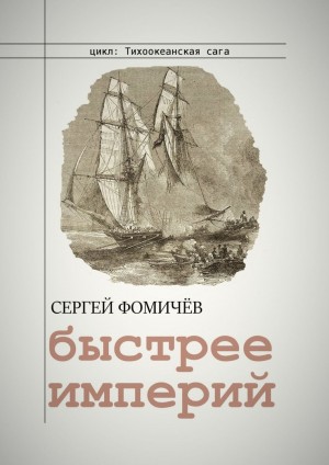 Сергей Фомичёв - Тихоокеанская сага: 2. Быстрее империй