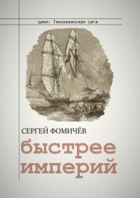 Тихоокеанская сага: 2. Быстрее империй