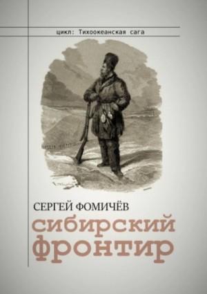 Сергей Фомичёв - Тихоокеанская сага: 1. Сибирский фронтир