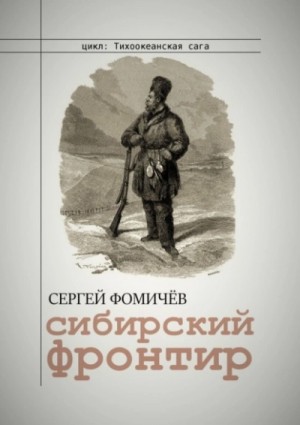 Сергей Фомичёв - Тихоокеанская сага: 1. Сибирский фронтир