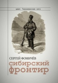Тихоокеанская сага: 1. Сибирский фронтир