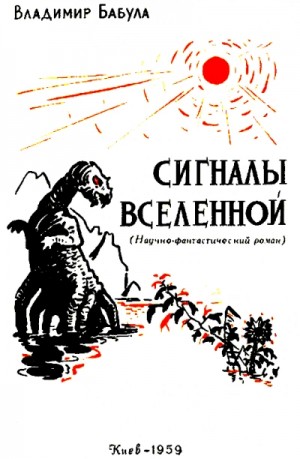 Владимир Бабула - Сигналы Вселенной