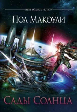 Пол Дж. Макоули - Сады Солнца