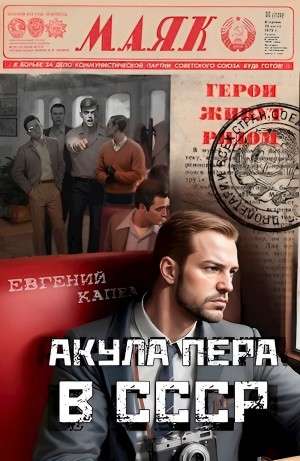 Евгений Капба - Акула пера в СССР