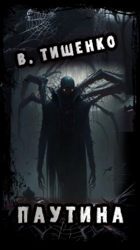Валерий Тищенко - Паутина