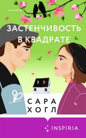 Сара Хогл - Застенчивость в квадрате