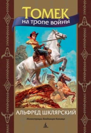 Альфред Шклярский - Томек на тропе войны