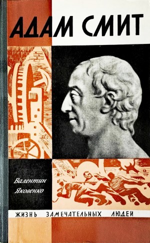 Валентин Яковенко - Адам Смит. Его жизнь и научная деятельность