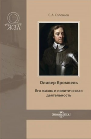 Евгений Соловьев - Оливер Кромвель. Его жизнь и политическая деятельность