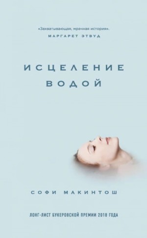 Софи Макинтош - Исцеление водой