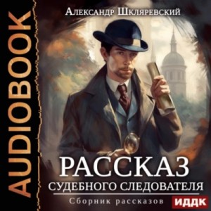 Александр Шкляревский - Рассказ судебного следователя. Сборник рассказов